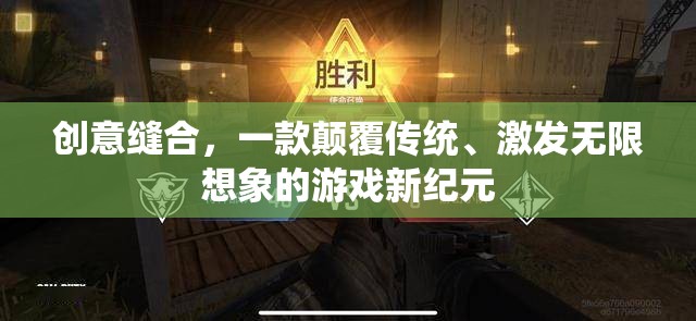 創(chuàng)意縫合，解鎖游戲新紀元，激發(fā)無限想象