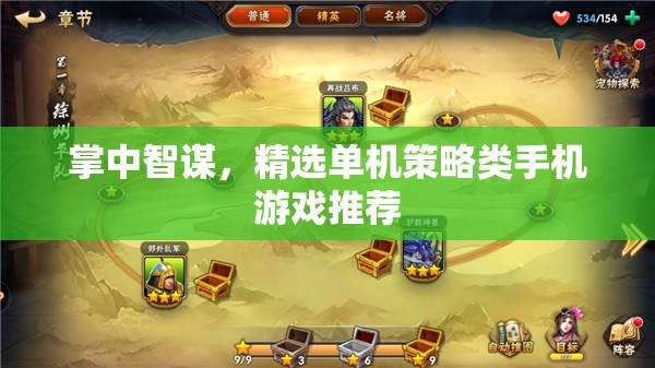 掌中智謀，精選單機策略類手機游戲推薦