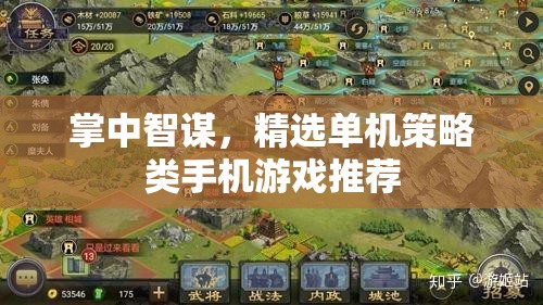 掌中智謀，精選單機策略類手機游戲推薦