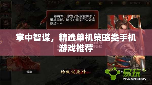 掌中智謀，精選單機策略類手機游戲推薦