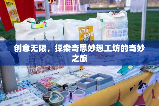 探索奇思妙想工坊，解鎖創(chuàng)意無限之旅