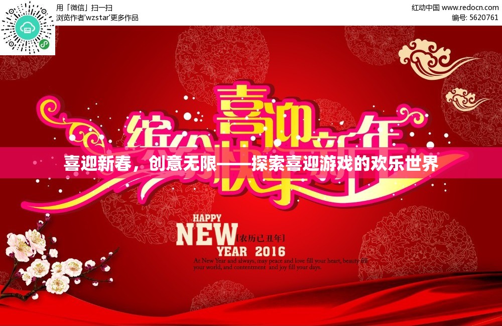 喜迎新春，創(chuàng)意無限——探索喜迎游戲的歡樂世界