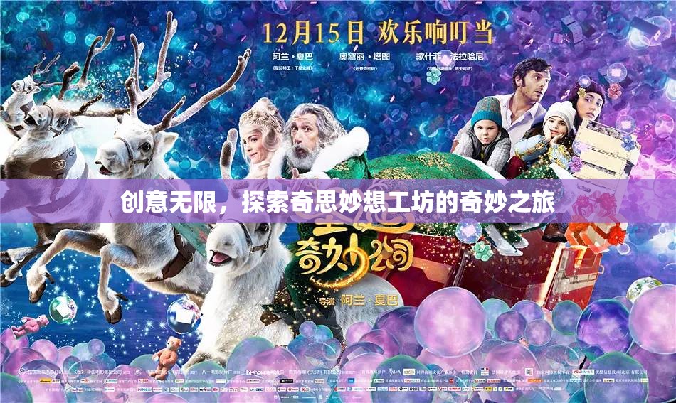 探索奇思妙想工坊，解鎖創(chuàng)意無限之旅