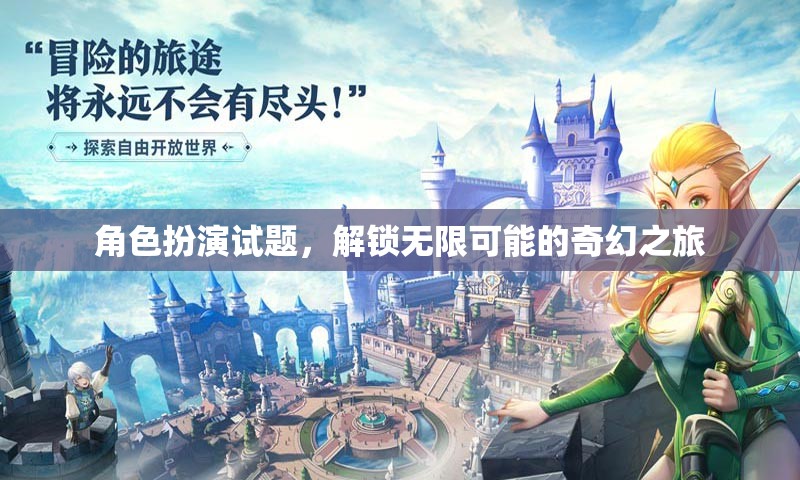解鎖奇幻之旅，角色扮演試題的無(wú)限可能