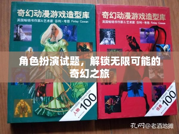 解鎖奇幻之旅，角色扮演試題的無(wú)限可能