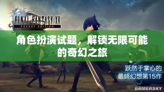 解鎖奇幻之旅，角色扮演試題的無(wú)限可能