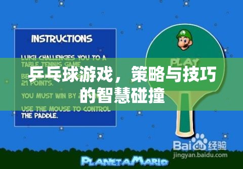 策略與技巧的智慧碰撞，乒乓球游戲中的智慧較量