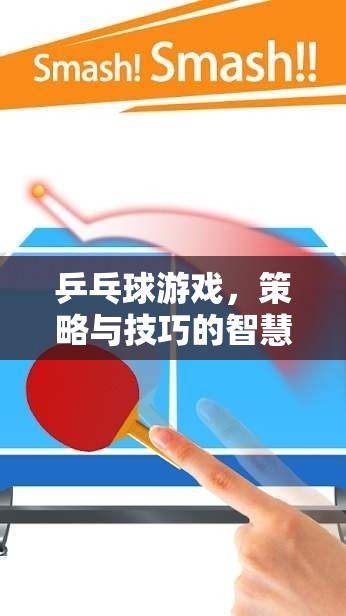 策略與技巧的智慧碰撞，乒乓球游戲中的智慧較量