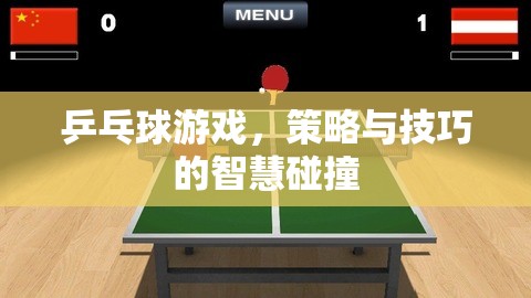 策略與技巧的智慧碰撞，乒乓球游戲中的智慧較量