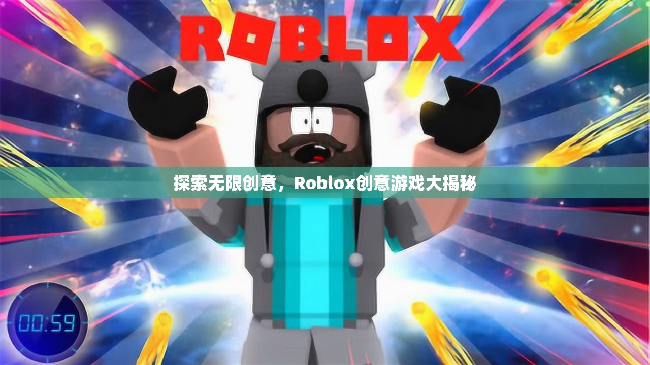 探索無限創(chuàng)意，Roblox創(chuàng)意游戲大揭秘