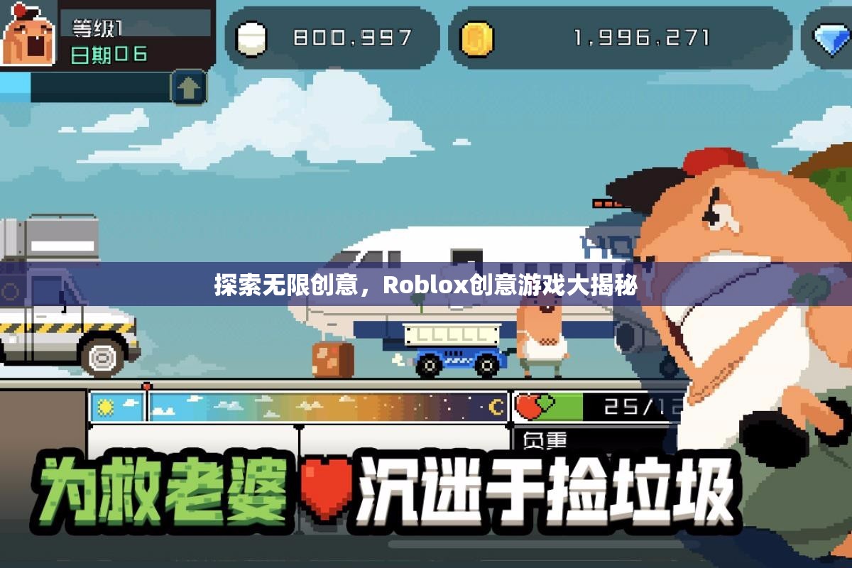 探索無限創(chuàng)意，Roblox創(chuàng)意游戲大揭秘