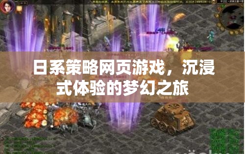 日系策略網(wǎng)頁游戲，開啟夢幻沉浸式體驗之旅