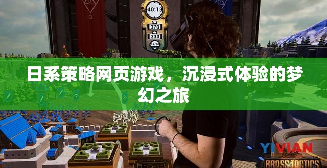 日系策略網(wǎng)頁游戲，開啟夢幻沉浸式體驗之旅