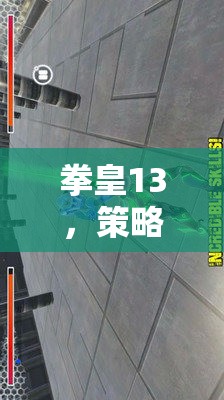 拳皇13，策略為王的格斗藝術(shù)