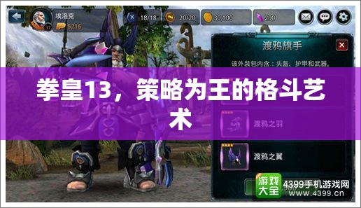 拳皇13，策略為王的格斗藝術(shù)