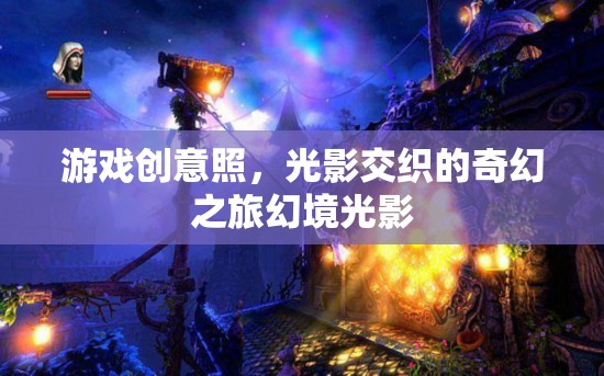 幻境光影，一場光影交織的奇幻游戲之旅