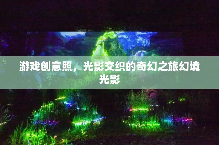 幻境光影，一場光影交織的奇幻游戲之旅