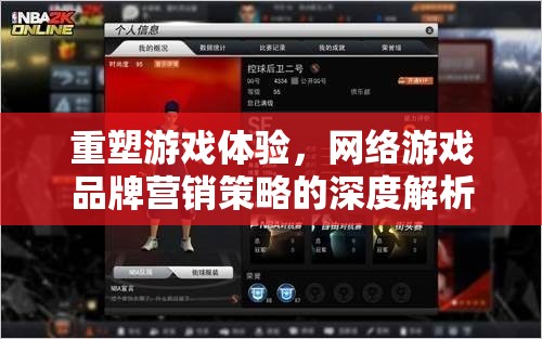 重塑游戲體驗(yàn)，網(wǎng)絡(luò)游戲品牌營(yíng)銷策略的深度解析