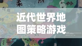 19世紀(jì)帝國(guó)風(fēng)云，近代世界地圖策略游戲  第3張