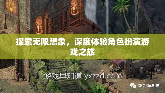 探索無限想象，深度體驗角色扮演游戲之旅