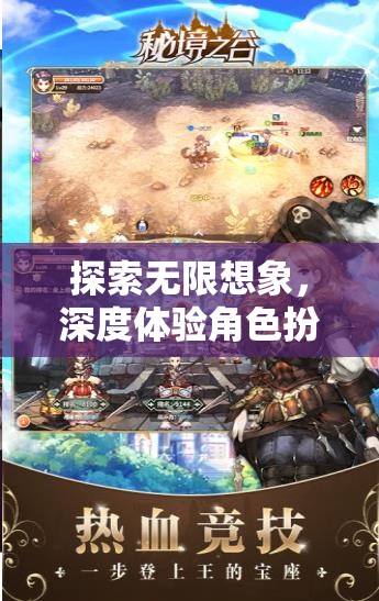 探索無限想象，深度體驗角色扮演游戲之旅