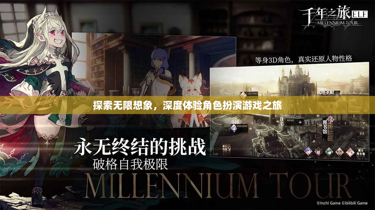 探索無限想象，深度體驗角色扮演游戲之旅