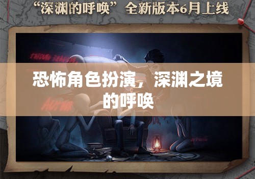 深淵之境的呼喚，恐怖角色扮演的驚悚之旅