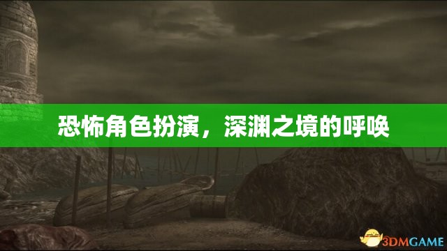 深淵之境的呼喚，恐怖角色扮演的驚悚之旅