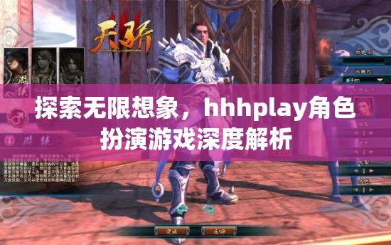 探索無限想象，深入解析hhhplay角色扮演游戲