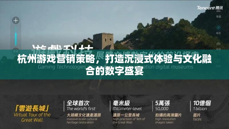 杭州游戲營銷策略，打造沉浸式體驗與文化融合的數(shù)字盛宴