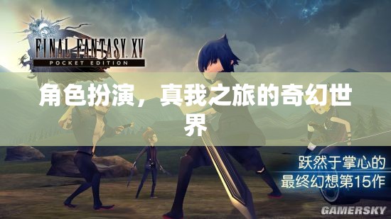 角色扮演，探索真我之旅的奇幻世界