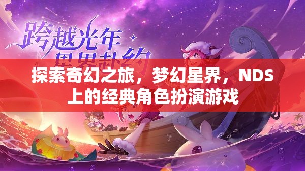 夢(mèng)幻星界，NDS上的經(jīng)典奇幻之旅  第1張