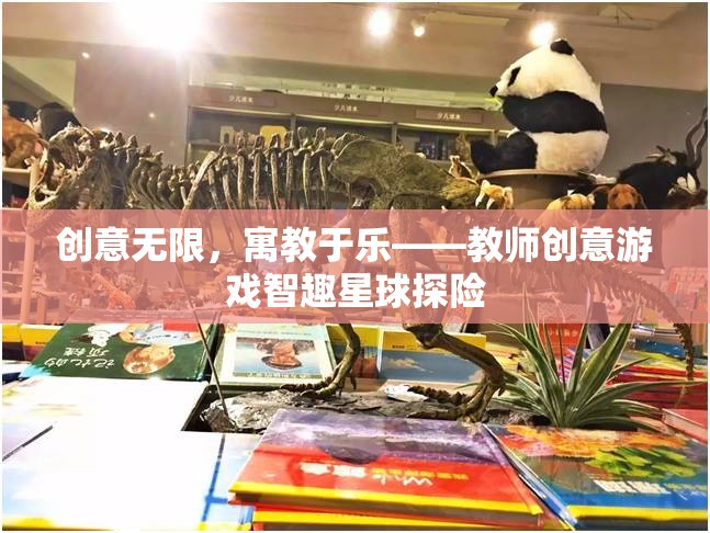 智趣星球探險，寓教于樂的教師創(chuàng)意游戲  第1張