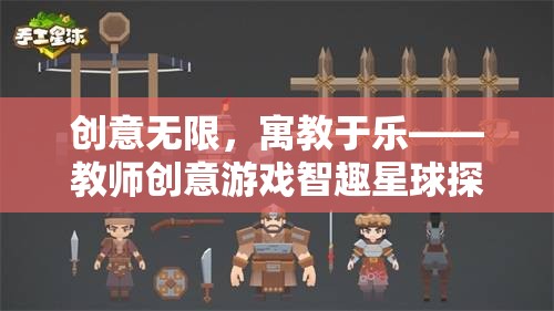 智趣星球探險，寓教于樂的教師創(chuàng)意游戲  第3張
