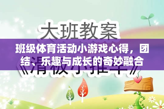 班級(jí)體育活動(dòng)小游戲的體驗(yàn)，團(tuán)結(jié)、樂(lè)趣與成長(zhǎng)的奇妙融合