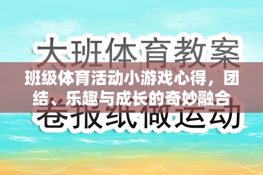 班級(jí)體育活動(dòng)小游戲的體驗(yàn)，團(tuán)結(jié)、樂(lè)趣與成長(zhǎng)的奇妙融合