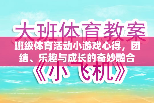 班級(jí)體育活動(dòng)小游戲的體驗(yàn)，團(tuán)結(jié)、樂(lè)趣與成長(zhǎng)的奇妙融合