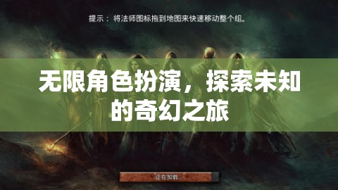 無限角色探索，踏上未知的奇幻之旅  第1張