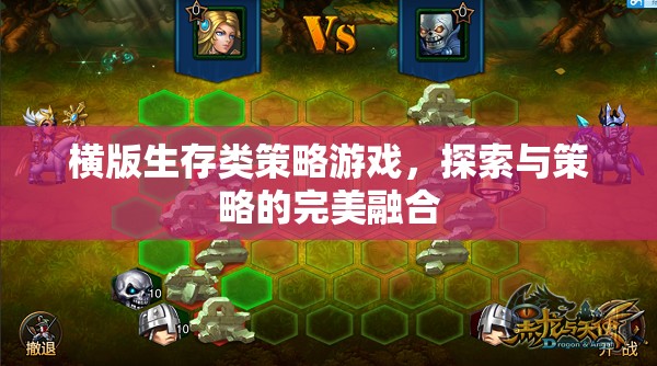 橫版生存策略，探索與策略的雙重挑戰(zhàn)