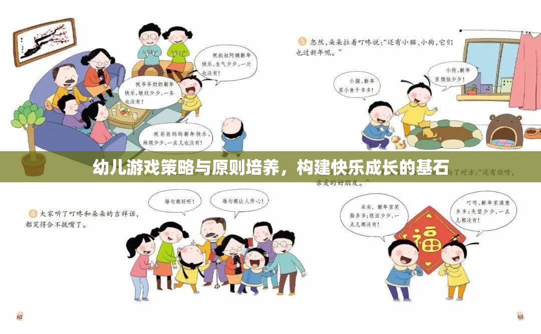 幼兒游戲策略與原則培養(yǎng)，構(gòu)建快樂成長的基石