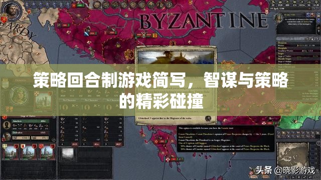 智謀與策略的精彩碰撞，策略回合制游戲的魅力