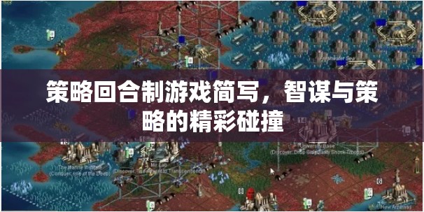 智謀與策略的精彩碰撞，策略回合制游戲的魅力