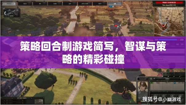 智謀與策略的精彩碰撞，策略回合制游戲的魅力