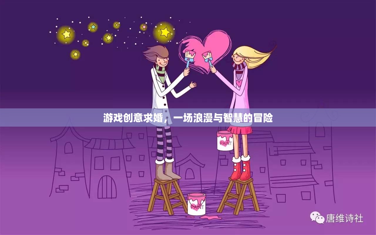 浪漫與智慧的冒險，游戲創(chuàng)意求婚