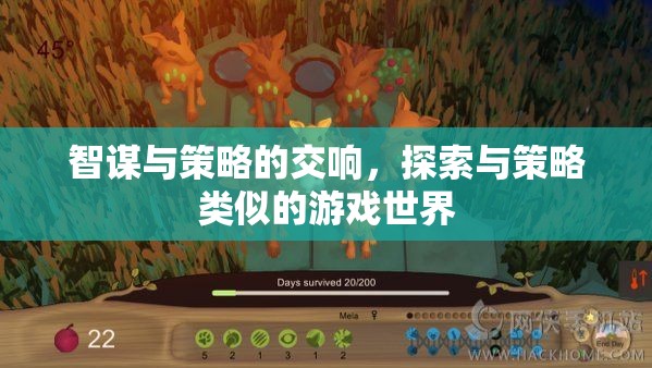 智謀與策略的交響，探索與策略類似的游戲世界