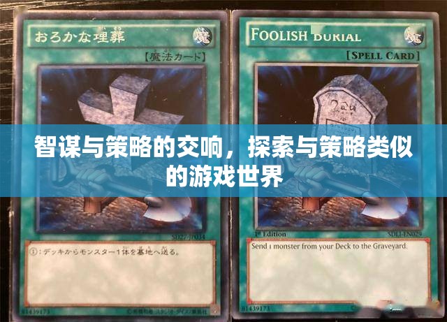 智謀與策略的交響，探索與策略類似的游戲世界