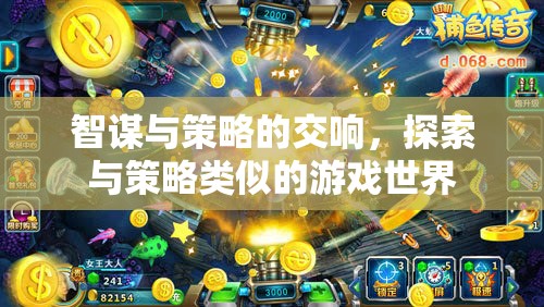 智謀與策略的交響，探索與策略類似的游戲世界
