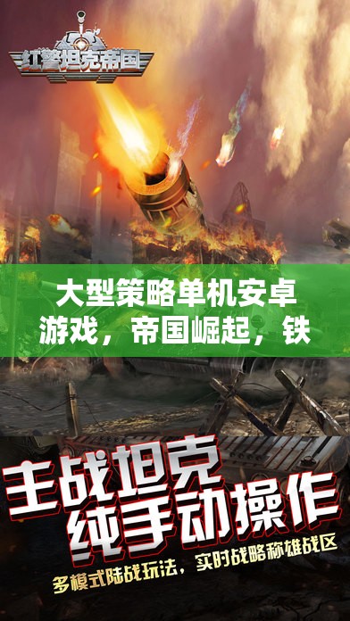 帝國(guó)崛起，鐵與血——深度解析大型策略單機(jī)安卓游戲