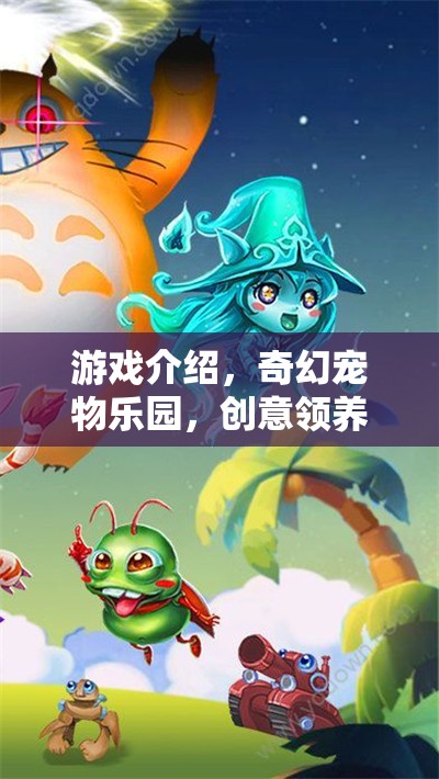 奇幻寵物樂園，創(chuàng)意領(lǐng)養(yǎng)大冒險的奇妙之旅