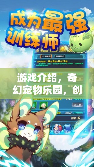 奇幻寵物樂園，創(chuàng)意領(lǐng)養(yǎng)大冒險的奇妙之旅